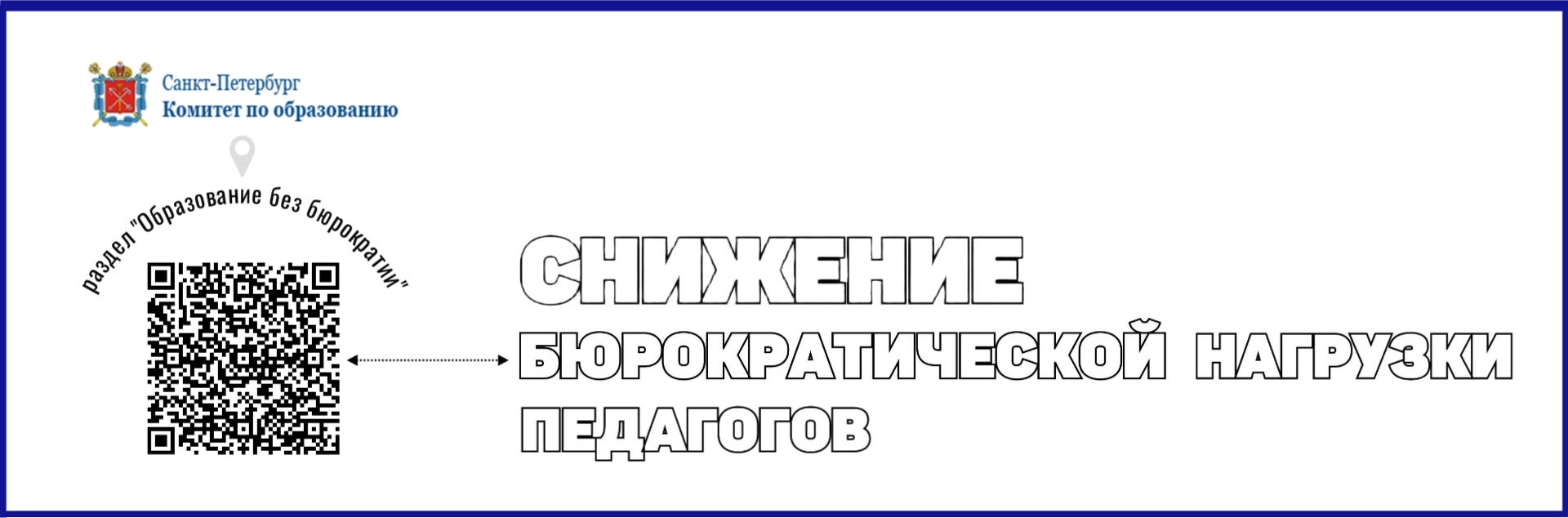 СНИЖЕНИЕ БЮРОКРАТИЧЕСКОЙ НАГРУЗКИ